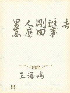 男人刚进去就射怎么回事