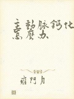 主动脉钙化斑块怎么办