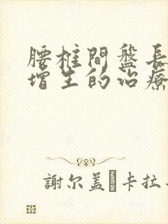 腰椎间盘长骨刺增生的治疗方法