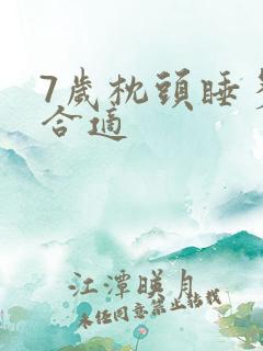 7岁枕头睡多高合适