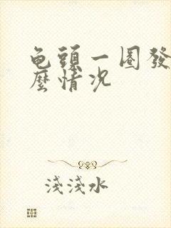 龟头一圈发紫什么情况