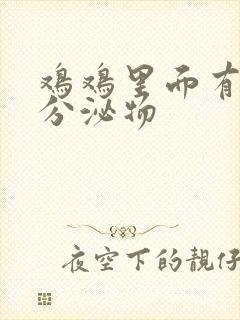 鸡鸡里面有白色分泌物