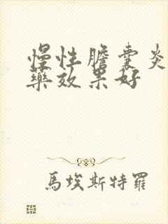 慢性胆囊炎吃啥药效果好