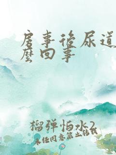 房事后尿道疼怎么回事