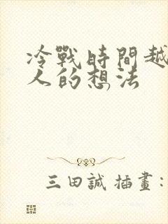 冷战时间越久男人的想法