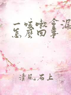 一咳嗽会漏尿是怎么回事