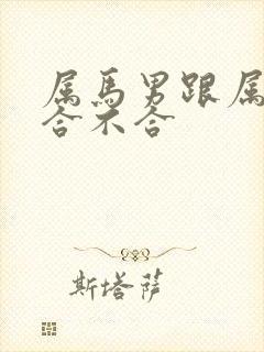 属马男跟属蛇女合不合