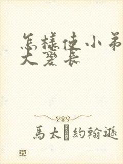 怎样使小弟弟变大变长