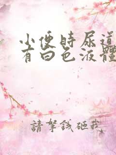 小便时尿道刺痛有白色液体