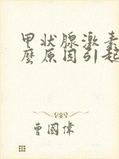 甲状腺激素高什么原因引起的