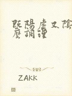 既阳虚又阴虚怎么调理