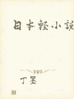 日本轻小说