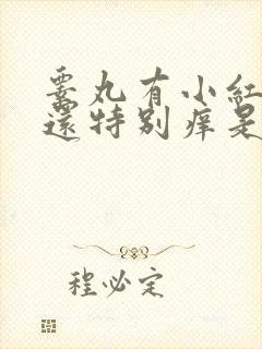 睾丸有小红疙瘩还特别痒是什么原因