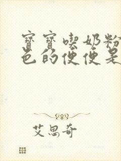 宝宝吃奶粉拉绿色的便便是怎么回事