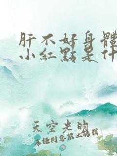 肝不好身体出现小红点是什么原因