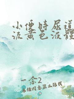 小便时尿道刺痛流黄色液体是怎么回事