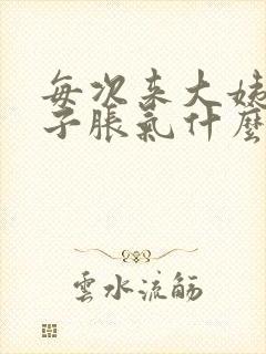 每次来大姨妈肚子胀气什么原因造成的