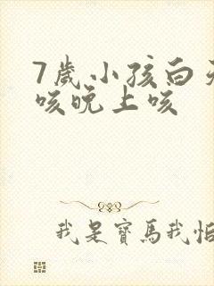 7岁小孩白天不咳晚上咳