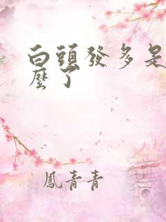 白头发多是缺什么了