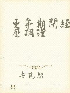 更年期闭经了怎么调理