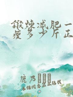 锻炼减肥一个月瘦多少斤正常