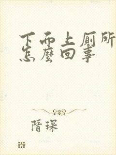 下面上厕所有血怎么回事