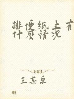 排便纸上有血是什么情况