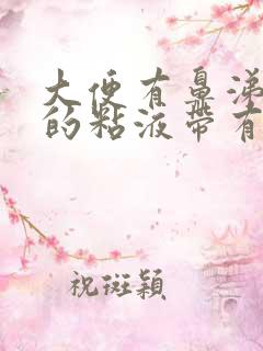 大便有鼻涕一样的粘液带有血丝