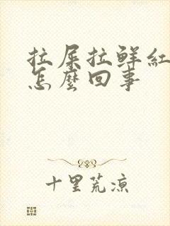 拉屎拉鲜红的血怎么回事