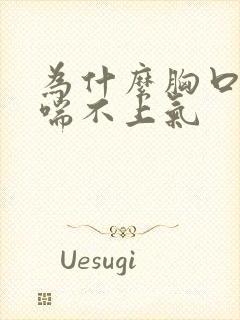 为什么胸口闷像喘不上气