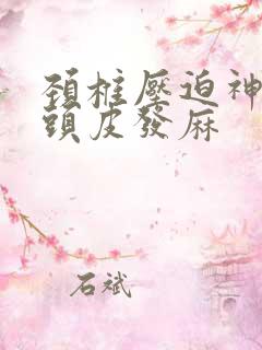 颈椎压迫神经会头皮发麻