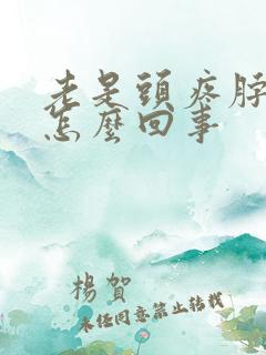 老是头疼脖子疼怎么回事