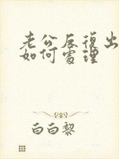 老公反复出轨该如何处理