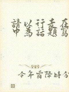 请以行走在消逝中为话题写一篇作文