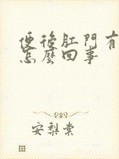 便后肛门有鲜血怎么回事