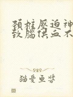 颈椎压迫神经导致脑供血不足如何治疗