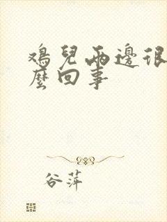 鸡儿两边很痒怎么回事