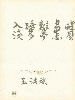 入睡难易醒睡眠浅多梦怎么回事