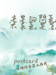 老是胸闷气短上不来气是怎么回事