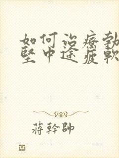 如何治疗勃起不坚中途疲软