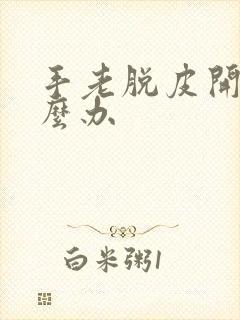 手老脱皮开裂怎么办