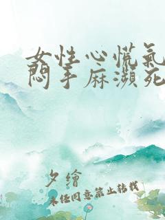 女性心慌气短胸闷手麻濒死