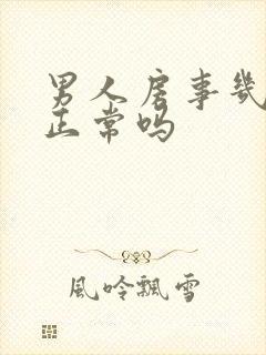 男人房事几分钟正常吗