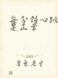 每分钟心跳多少是正常