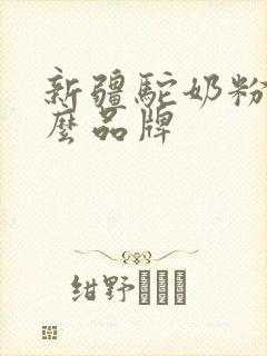 新疆驼奶粉选什么品牌