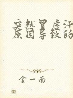 突然冒虚汗什么原因导致的