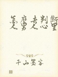 怎么去判断一个人男人心里有没有你