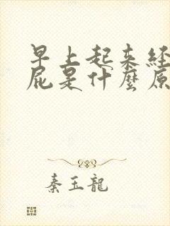 早上起来经常放屁是什么原因