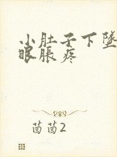 小肚子下坠疼屁眼胀疼