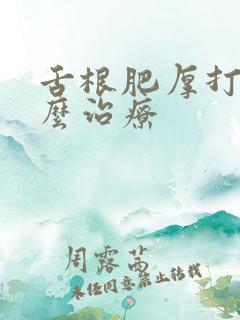 舌根肥厚打鼾怎么治疗